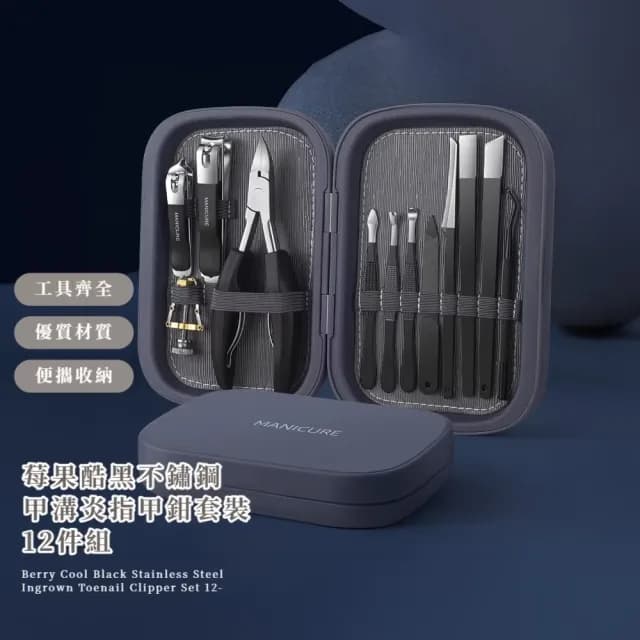 【專業修腳】莓果酷黑不鏽鋼甲溝炎指甲鉗套裝-12件組(修甲修腳工具 交換禮物 死皮銼 鷹嘴鉗 凍甲 嵌甲)