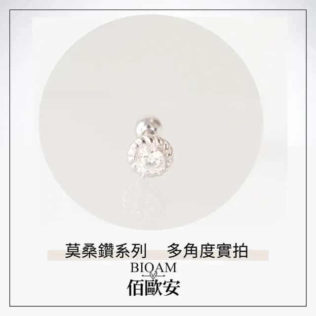 【BIOAM 佰歐安】十分迷你小光環莫桑鑽耳環後鎖純銀鍍18K白金(99購物節/過爐款/莫桑鑽耳環/不過敏)
