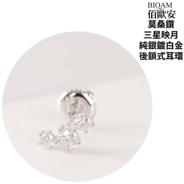 【BIOAM 佰歐安】莫桑鑽耳環三星映月純銀後鎖式鍍白金18K(爸氣購物節/過爐款/莫桑鑽耳環/不過敏)