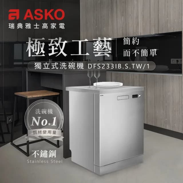 【ASKO 雅士高】13人份洗碗機DFS233IB.S.TW/1(獨立型/不鏽鋼/110V/含安裝)