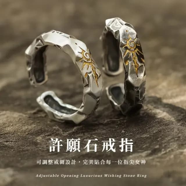 【獨一無二】高級感開口可調整許願石戒指-2入組(戒圍可調 女 男 保平安 合金 生日禮物  開運 招財)