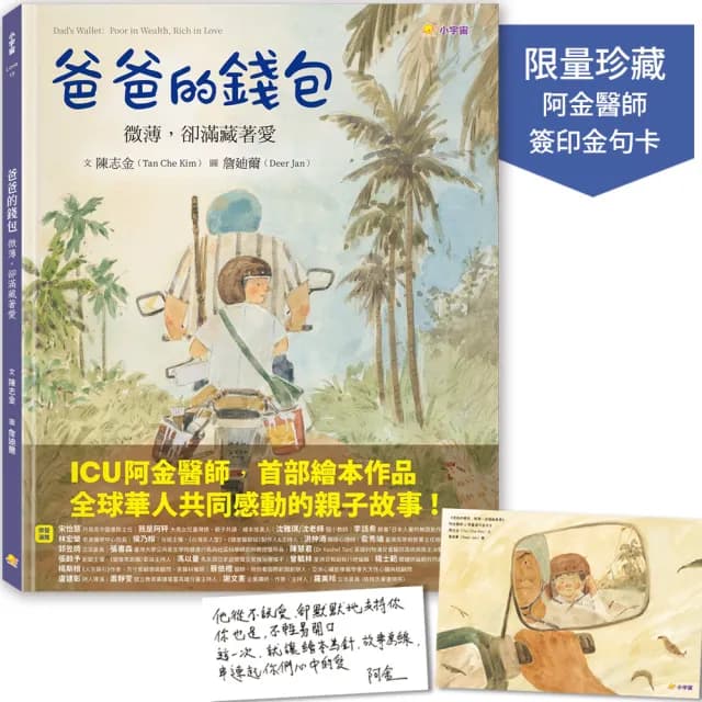 爸爸的錢包：微薄卻滿藏著愛【限量加贈•阿金醫師簽印金句卡】