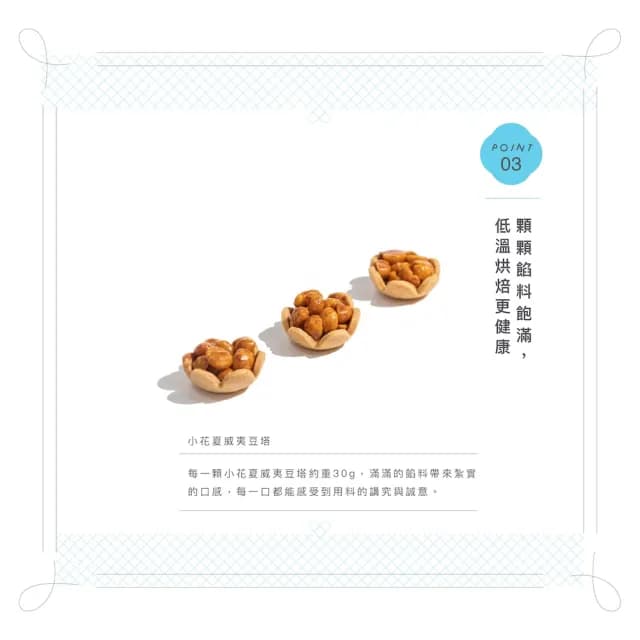 【暖法菓子】小花夏威夷豆塔x2盒(中秋禮盒年節禮盒手工餅乾伴手禮)