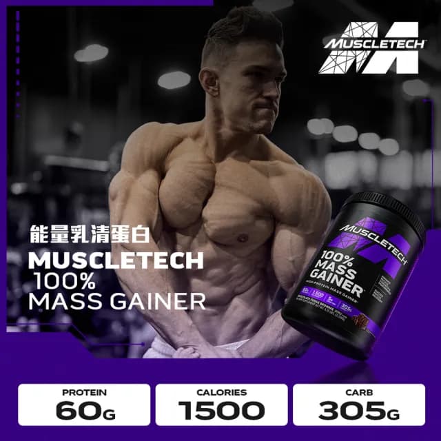 【Muscletech 肌肉科技】高熱量乳清蛋白5.15磅(巧克力布朗尼)