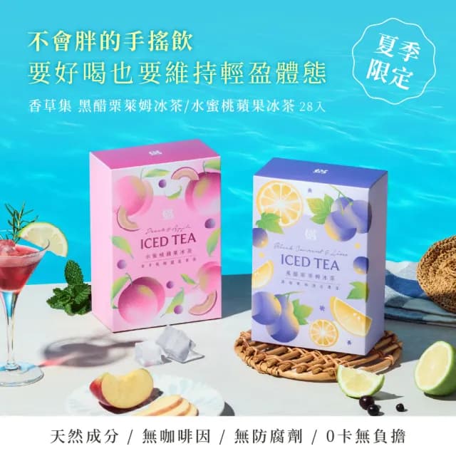 【JustHerb香草集】季節限定冰茶4g x 28入(天然成份、無咖啡因)