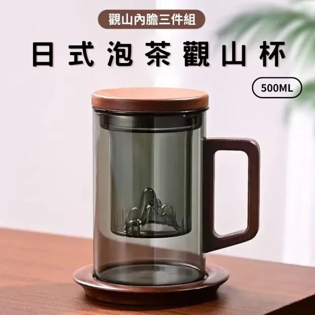 【South Life】日式泡茶三件杯 觀山杯(茶水分離泡茶杯 玻璃泡茶杯 茶具 玻璃茶壺 泡茶組 日式茶杯 玻璃杯)