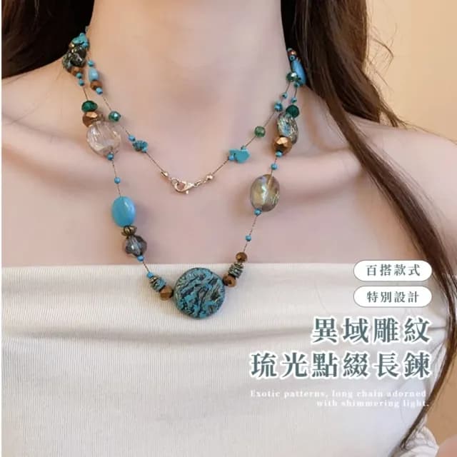 【復古異彩】異域雕紋琉光點綴長鍊(自由穿搭 波西米亞 手作 串珠 項鍊 異國風 文青飾品)
