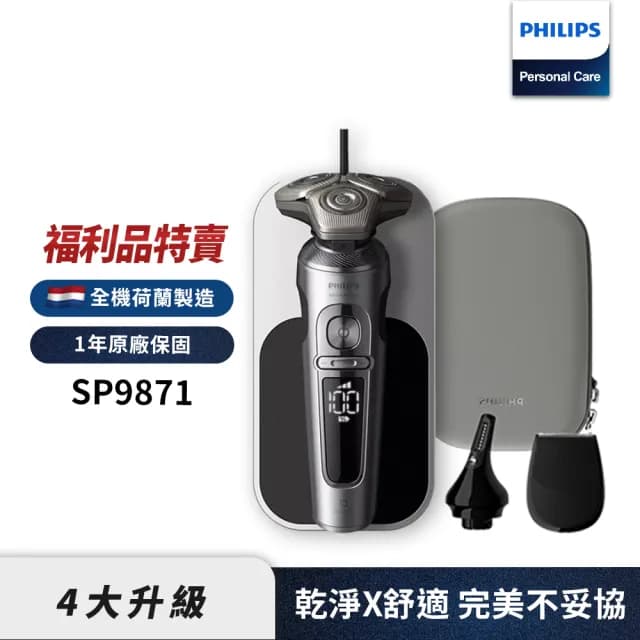 【Philips 飛利浦】官方直營 奢享系列電動刮鬍刀/電鬍刀 SP9871(福利品)
