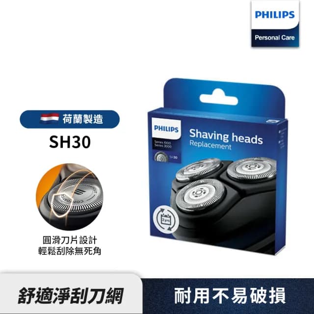 【Philips 飛利浦】官方直營 電鬍刀刀頭 SH30