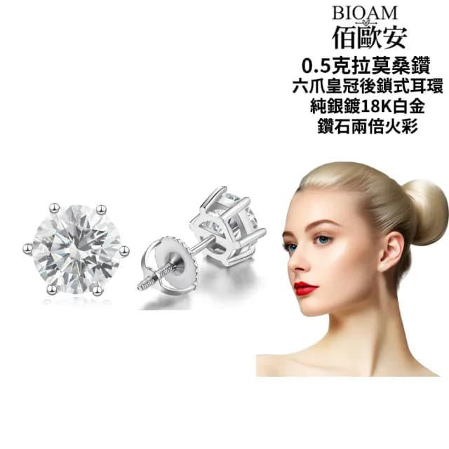 【BIOAM 佰歐安】0.5克拉莫桑鑽耳環後鎖六爪皇冠純銀鍍18K白金(99購物節/過爐款/莫桑鑽耳環/不過敏)