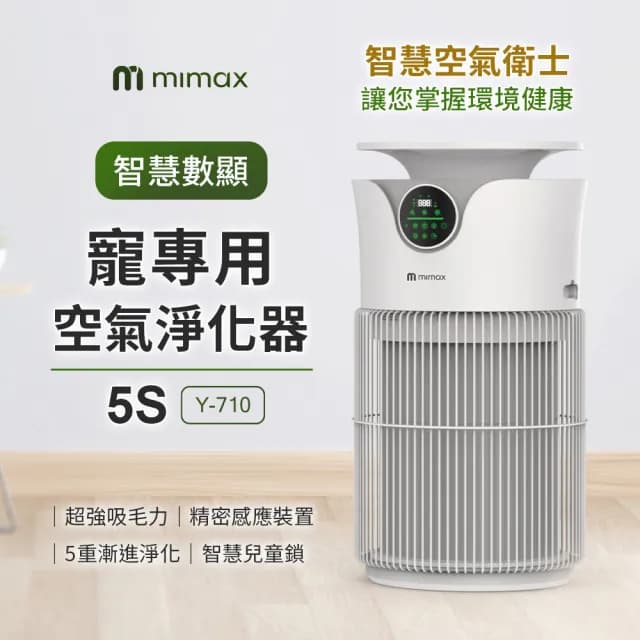 【mimax 米覓】智慧數顯寵物專用空氣淨化器 5S(淨化器 清淨機 五重淨化 吸毛 除臭 除敏 智能APP)