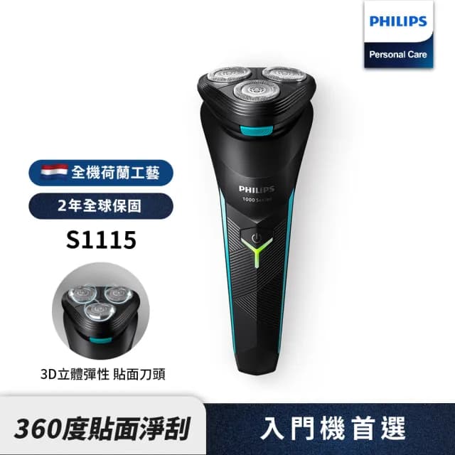 【Philips 飛利浦】官方直營 旋風淨剃電鬍刀(S1115)