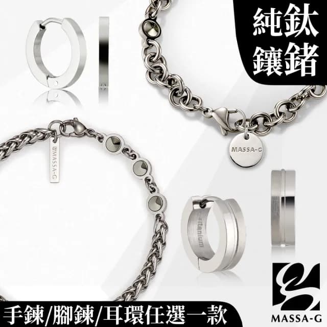 【MASSA-G】金屬鍺錠能量手鍊/腳鍊/純鈦耳環(任選一款)