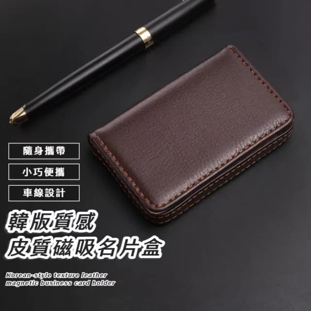 【商務必備】韓版質感皮質磁吸名片盒(容納26張 精緻 名片夾 硬名片盒 業務 禮物)