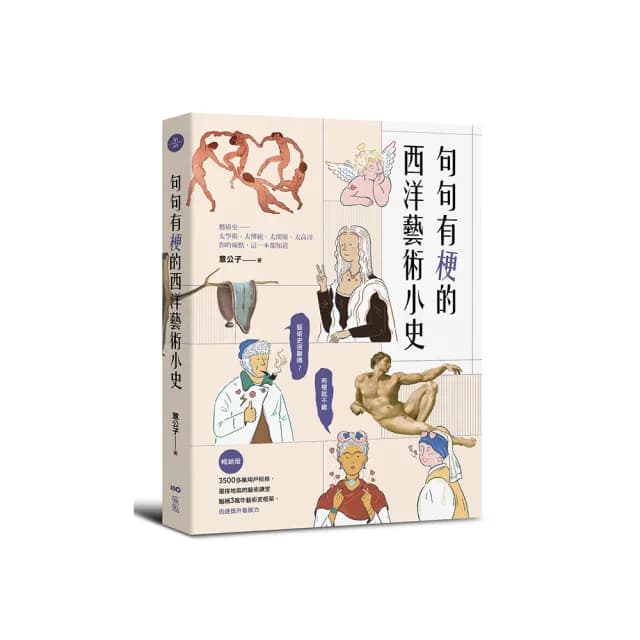 句句有梗的西洋藝術小史【暢銷版】：藝術史很難嗎？有梗就不難 腦補3萬年藝術史框架 迅速提升看展力