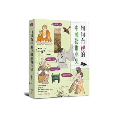 句句有梗的中國藝術小史：萬年歷史&經典名家名作，全有記憶點，去故宮不再走迷宮