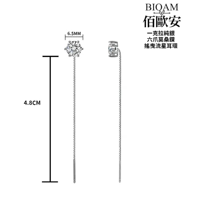 【BIOAM 佰歐安】1克拉莫桑鑽耳環六爪搖曳流星1對入(爸氣購物節/過爐款/莫桑鑽耳環/不過敏)