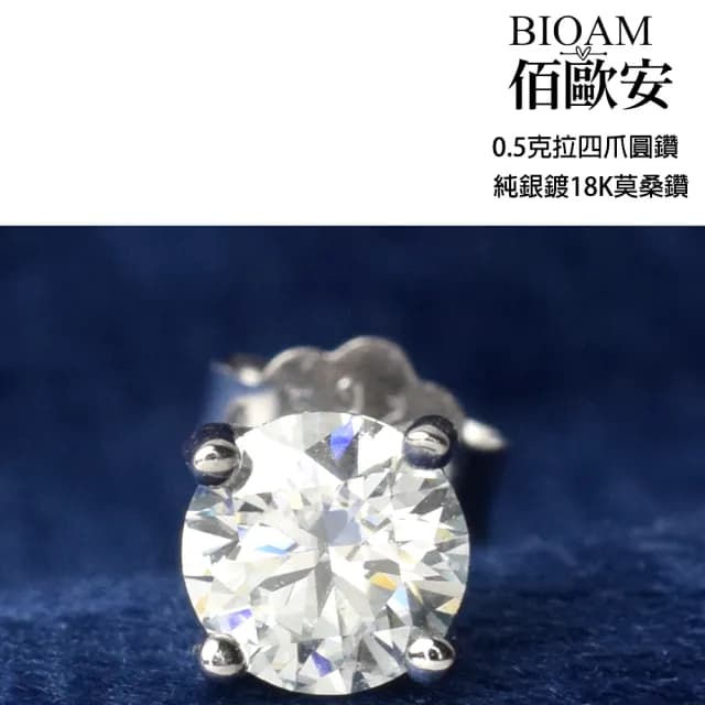 【BIOAM 佰歐安】0.5克拉莫桑鑽耳環四爪圓鑽純銀鍍18K(99購物節/過爐款/莫桑鑽耳環/不過敏)