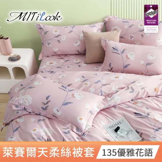 【MIT iLook】台灣製 萊賽爾天柔絲被套(雙人 多款可選)