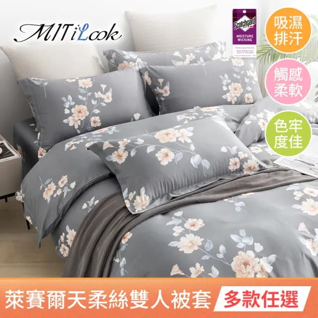 【MIT iLook】台灣製 萊賽爾天柔絲被套(雙人 多款可選)