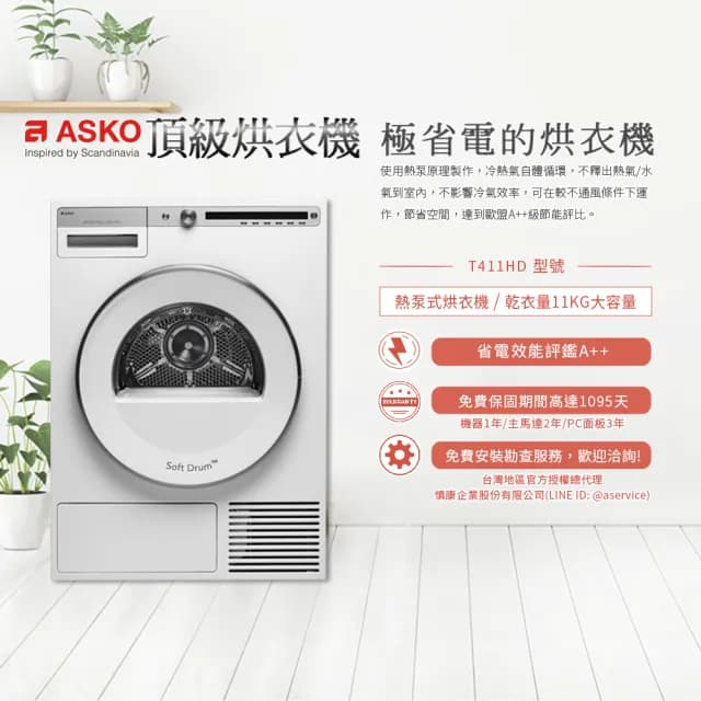 【ASKO瑞典雅士高】11公斤熱泵冷凝式滾筒烘衣機(T411HD/220V)