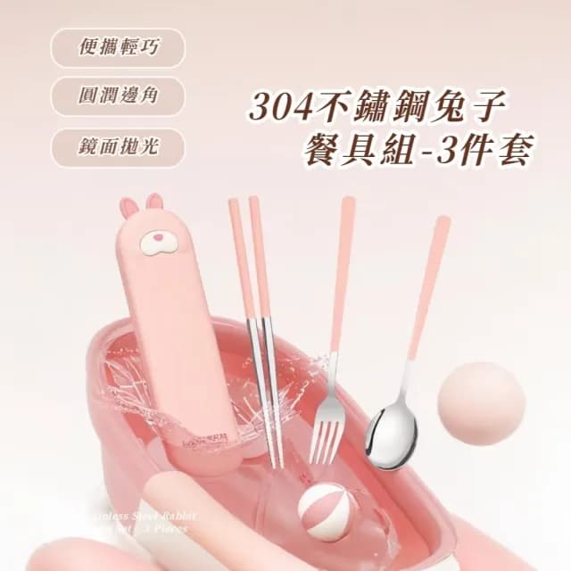 【粉嫩攜帶】304不鏽鋼兔子餐具組-3件套(附收納盒 湯匙 筷子 叉子 環保 便攜 露營 學生 旅行 午餐 辦公室)