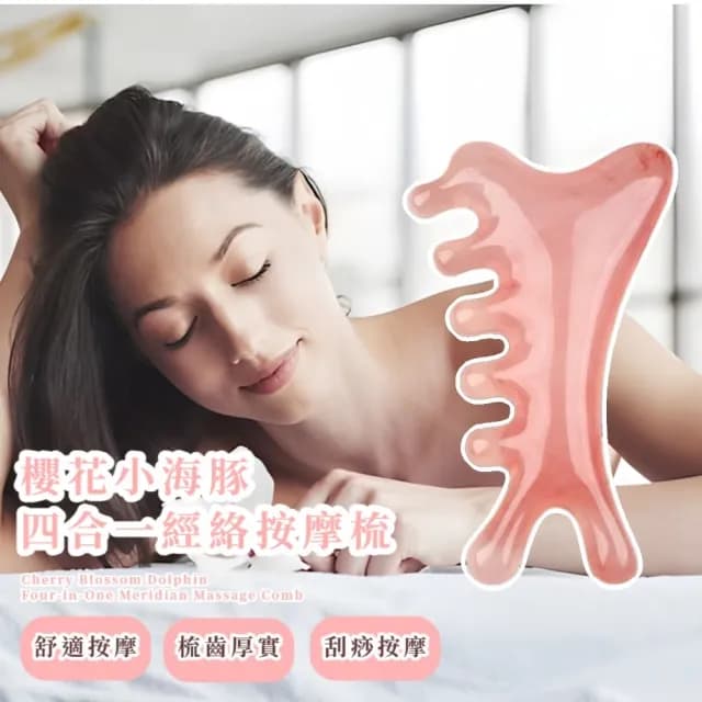【精心設計】櫻花小海豚四合一經絡按摩梳(不掉色 頭皮 禮物 舒壓 長輩 刮鼻 眼部 臉 加厚 全身 肩頸)