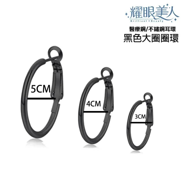 【耀眼美人】簡潔黑色大圓圈環鈦閃耀/鈦剛耳環三對入(過爐款/耳環/造型美容美感品味/99購物節)