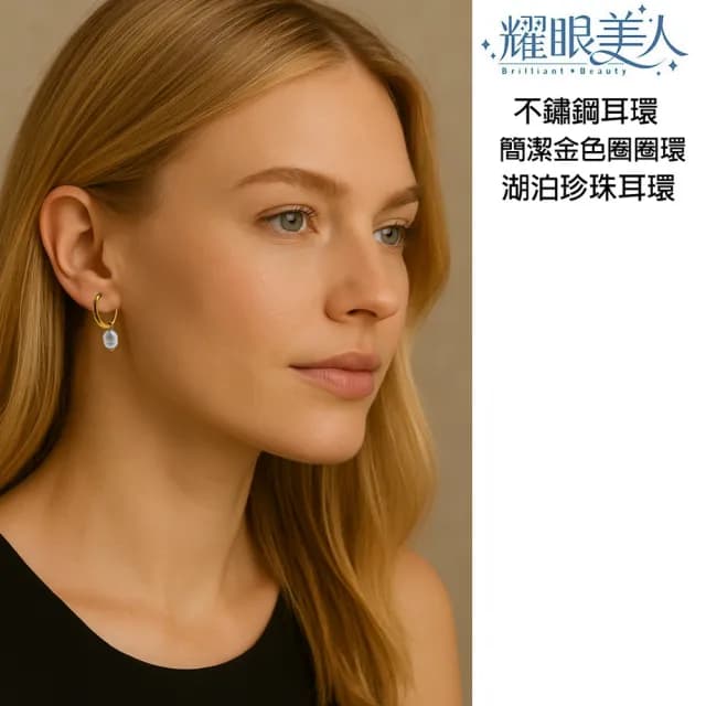 【耀眼美人】金色圈圈湖泊珍珠不銹鋼耳環一組入(好運節/造型美容美感品味/天然珍珠耳環)