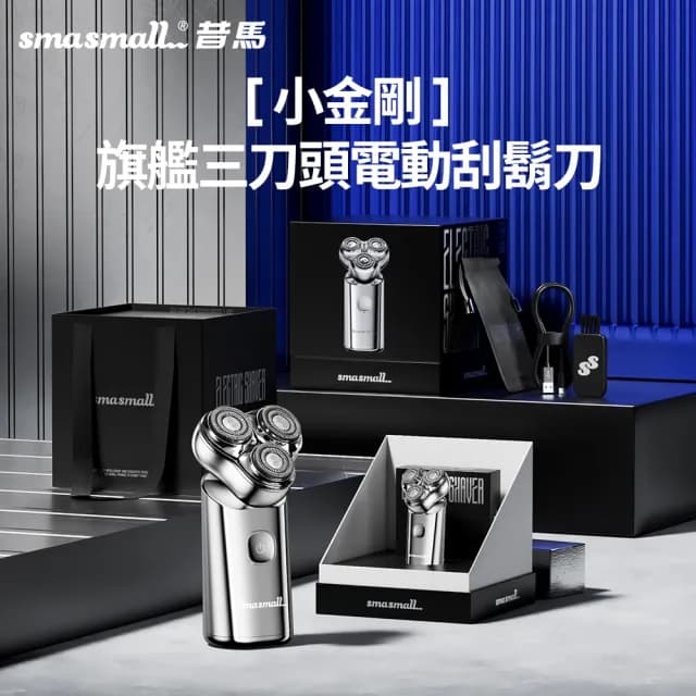 【SMASMALL 昔馬】小金剛旗艦三刀頭電動刮鬍刀S3(首創懸浮三刀頭 質感禮盒設計)