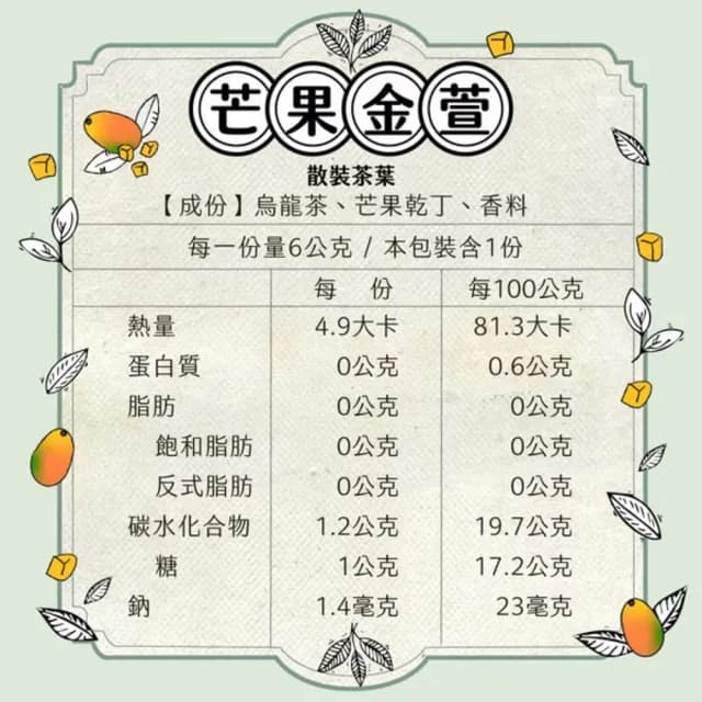 即期品【肆食吧】芒果金萱 茶葉包 6gx10包