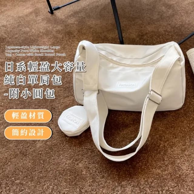 【萬用穿搭】父親節禮物 日系輕盈大容量純白單肩包-附小圓包(斜背 側背 配件 斜跨 側肩 學生 通勤 辦公)