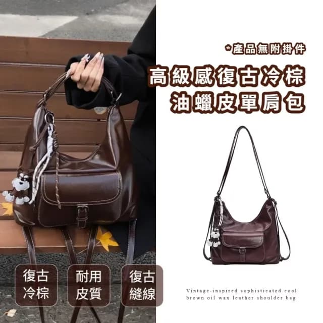 【韓風小鋪】父親節禮物 高級感復古冷棕油蠟皮單肩包(可雙肩背 可手提 斜跨包 側件包 女士 穿搭配件 冬季