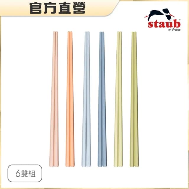 【法國Staub】馬卡龍筷子6雙組(德國雙人牌集團官方直營)