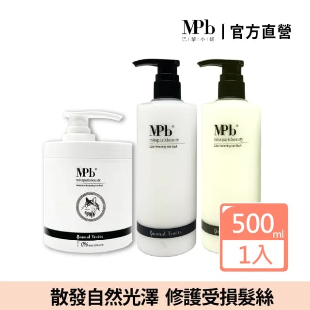 【MPB 巴黎小姐】獸首系列護髮膜500mlx1入(精華乳霜 摩洛哥油 抗熱膜 潤絲精 洗髮露 噴霧素 母親節禮物)
