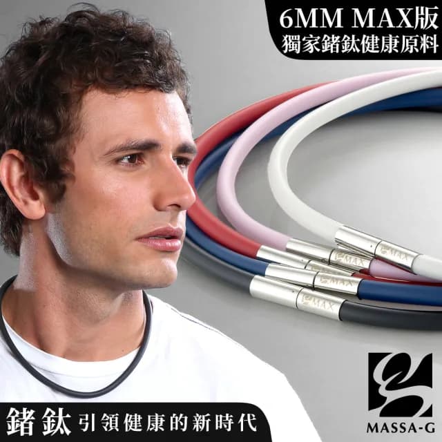 【MASSA-G】O1.鍺鈦能量項圈(6mm)