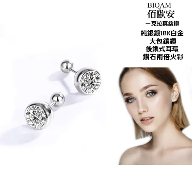 【BIOAM 佰歐安】一克拉莫桑鑽耳環大包鑲鑽純銀後鎖式(99購物節/過爐款/睡覺免摘/莫桑鑽耳環/不過敏)
