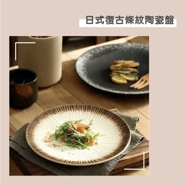 【渥思】日式復古條紋陶瓷盤-8吋(餐盤.菜盤.餐具.盤子.西餐牛排盤)