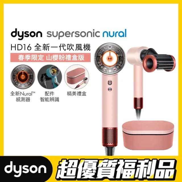 【dyson 戴森 限量福利品】HD16 Supersonic Nural™ 全新一代 吹風機 溫控 負離子(山櫻粉禮盒版 限定色)