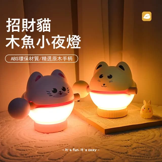 【Kyhome】招財貓木魚小夜燈 創意木魚敲敲燈 床頭臺燈 臥室氛圍燈 起夜哺乳燈 解壓禮物
