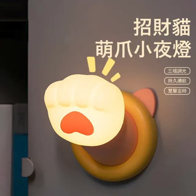 【Kyhome】招財貓萌爪小夜燈 萌爪拍拍燈 睡眠床頭燈 起夜哺乳燈 氛圍燈 床頭擺件 生日禮物
