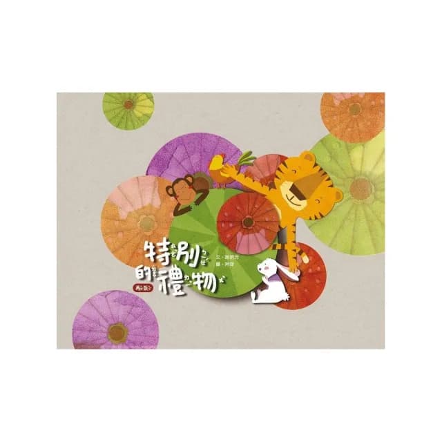 特別的禮物（再版）（附光碟）（繪本）