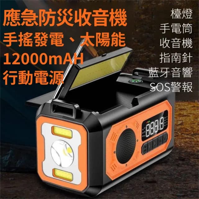 【小山THL】防災收音機 太陽能充電 手搖發電 行動電源(手電筒/停電照明燈/藍牙音響/閱讀燈/帶耳機孔)