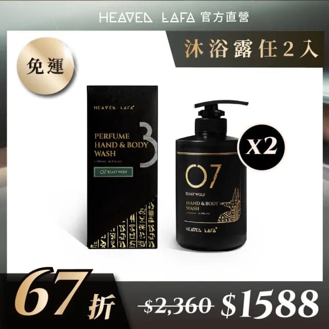 【HEAVEN LAFA 天堂費洛香】香水沐浴露(2入任選組．67折)