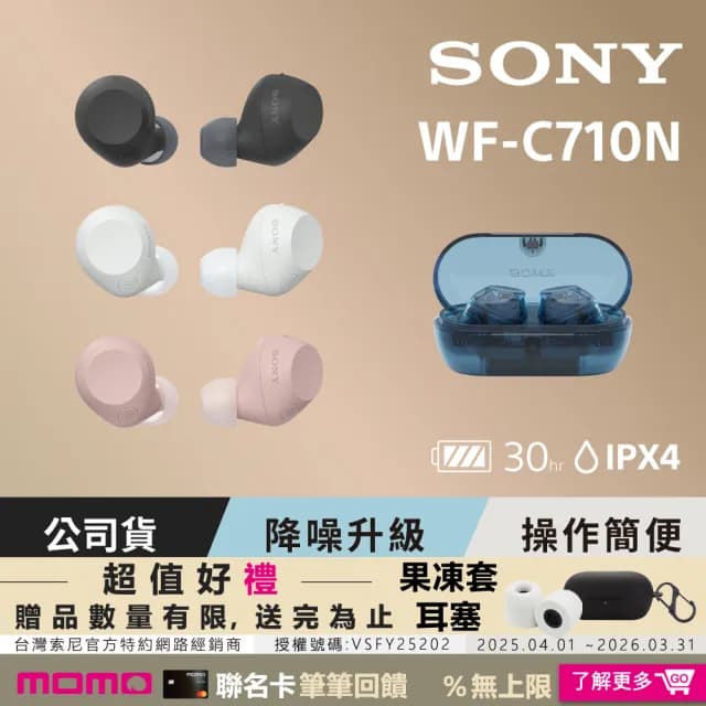 【SONY 索尼】WF-C710N 真無線藍牙耳機(公司貨 保固12個月)