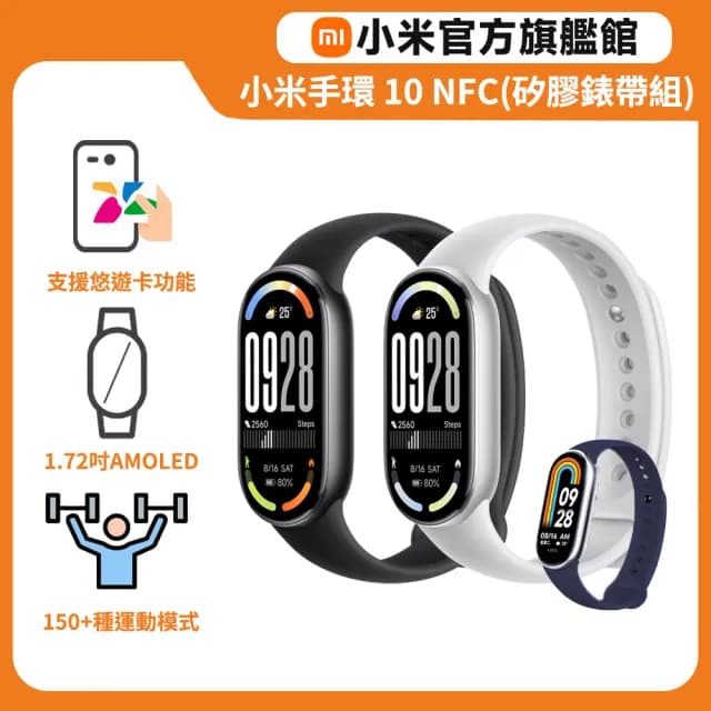 【小米官方旗艦館】小米手環10 NFC(矽膠錶帶組)