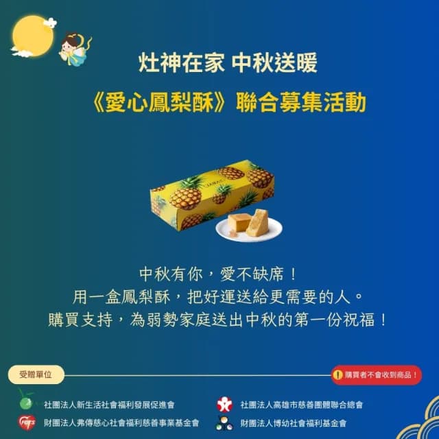 【灶神在家】中秋送暖_愛心鳳梨酥聯合募集(購買者不會收到商品/公益/捐贈/募集)