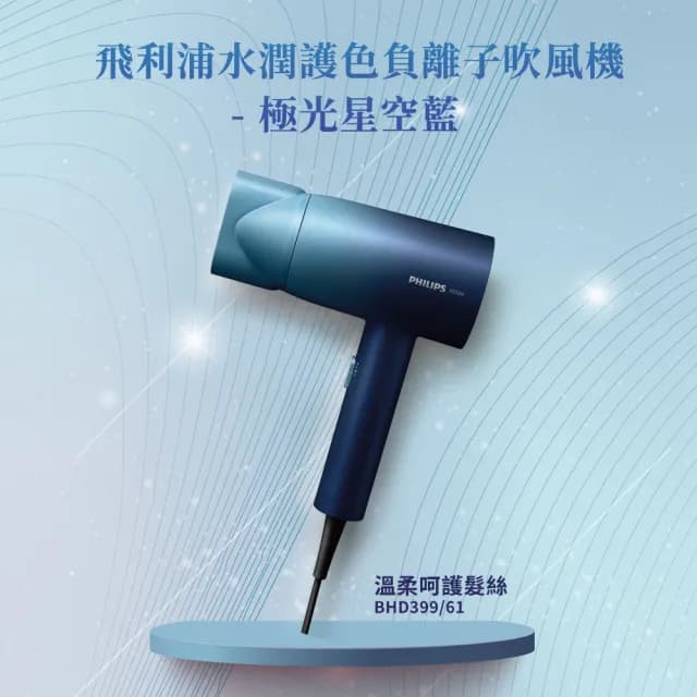 【Philips 飛利浦】官方直營 水潤護色負離子吹風機-極光星空藍(BHD399/61)