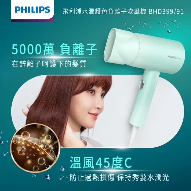 【Philips 飛利浦】官方直營 水潤護色負離子吹風機-夢幻湖水綠(BHD399/91)