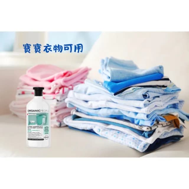 【ORGANIC PEOPLE】有機生活-洗衣精 1000ml(全方位洗衣精、嬰兒衣物專用)